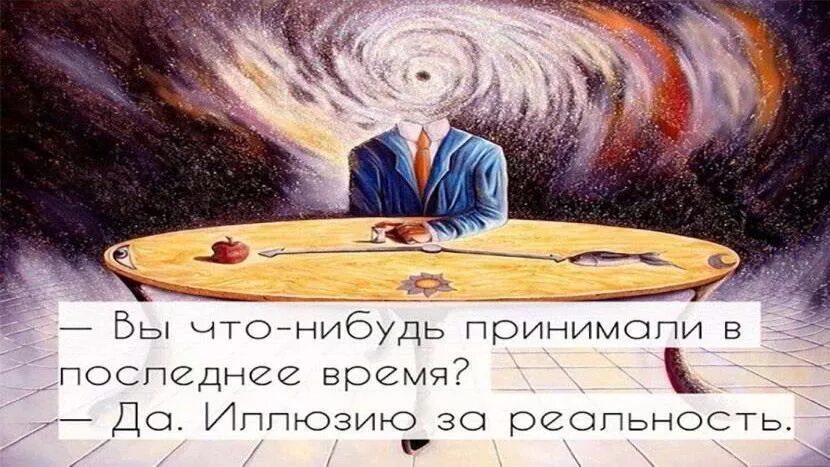 Спокойно полистать потраченное время. Жить в иллюзиях. Мы сами создаем иллюзию. Я живу в иллюзиях. Иллюзия высказывания.