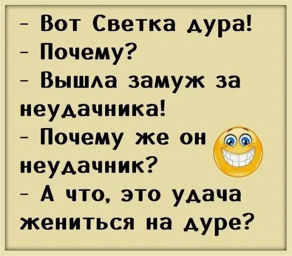 Анекдоты дура. Шутки про светку. Анекдоты про свету смешные. Анекдот про светку. Шутки про свету смешные.