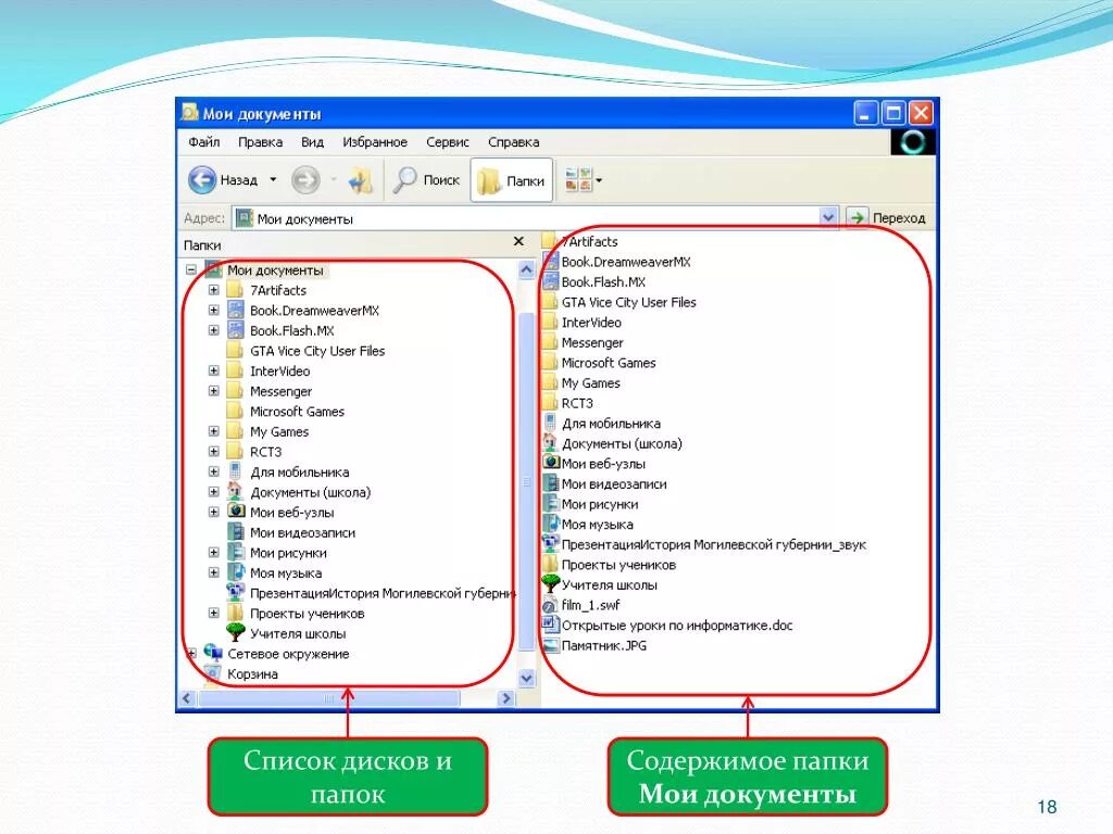 Список папок. Папка Мои документы. Содержимое папки в виде таблицы. Содержание папки Мои документы.