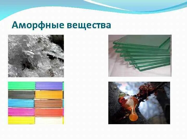 аморфный алюминий. аморфные тела физика. аморфные вещества в технике. аморфное строение материалов. образец аморфного материала фрейна.
