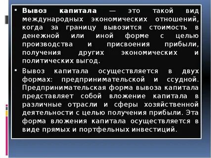 Вывоз капитала