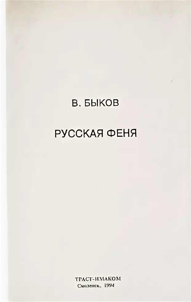 Феня семена. Быков русская Феня. Словарь русской Фени. Феня словарь. Русская Феня книга.