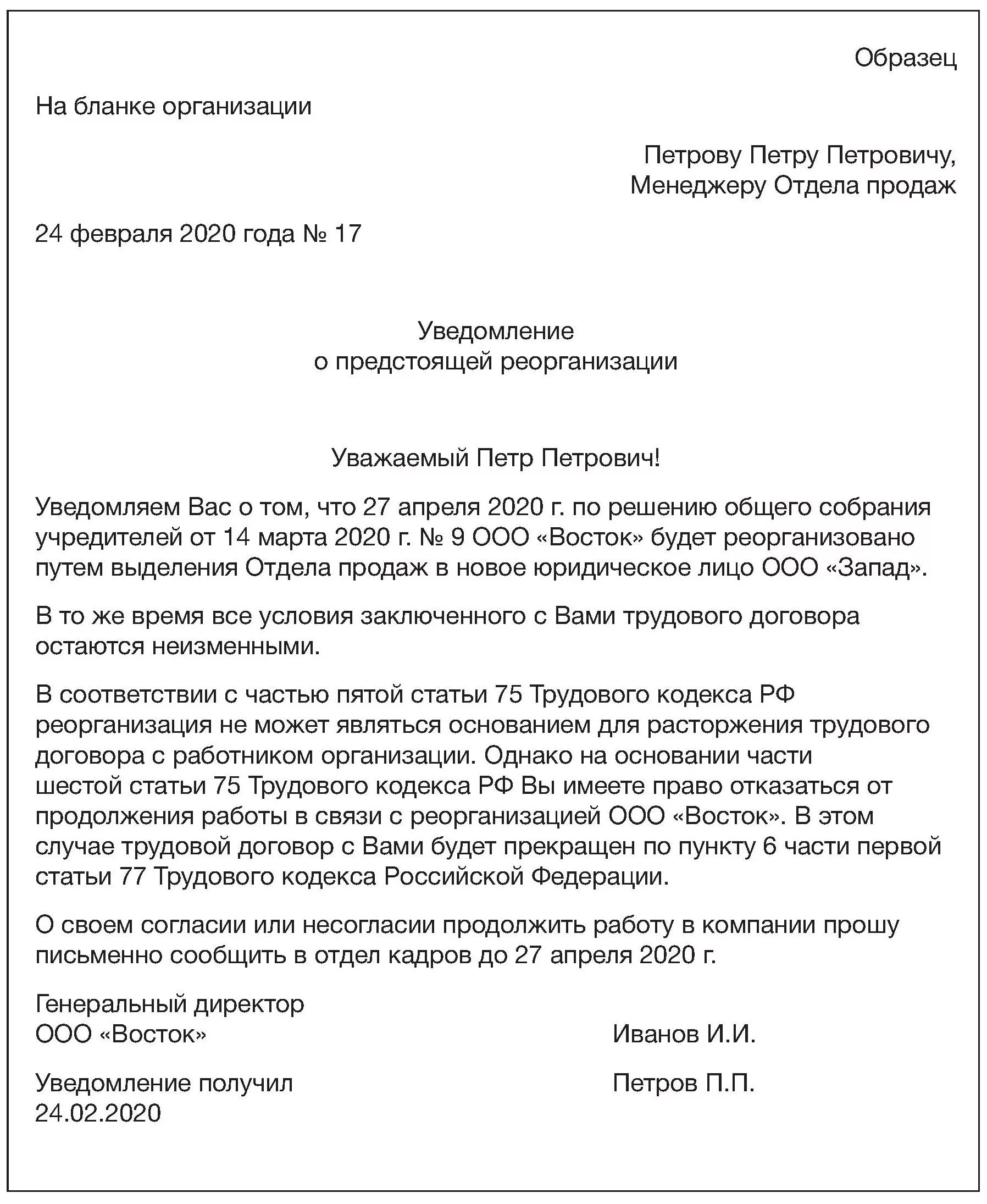 Уведомление кредиторов о реорганизации юридического лица образец. Форма для уведомления работника при реорганизации. Образец уведомления сотрудников о реорганизации учреждения. Образец уведомления работника о реорганизации учреждения.