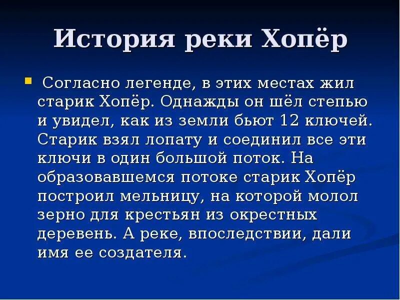 О какой реке в рассказе идет речь. Рассказ про реку Хопер. Легенда о названии реки Хопер. Река Хопер история. Сообщение о реке Хопер.