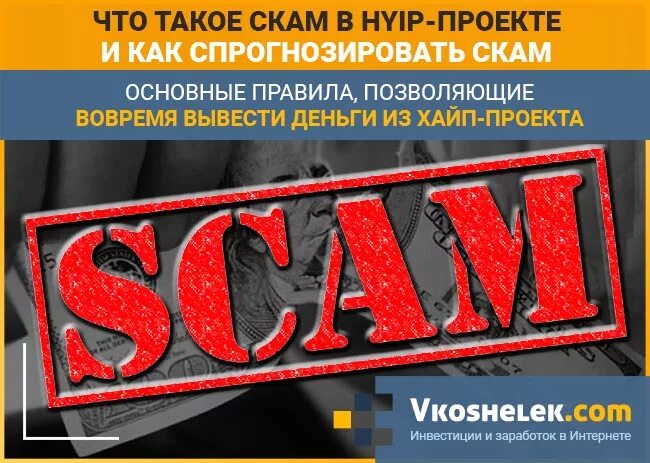 Скам что это значит. Скам проект. скам в инвестиции. скам заработок. хайп скам.