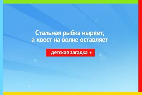 Загадка стальная рыбка ныряет а хвост оставляет