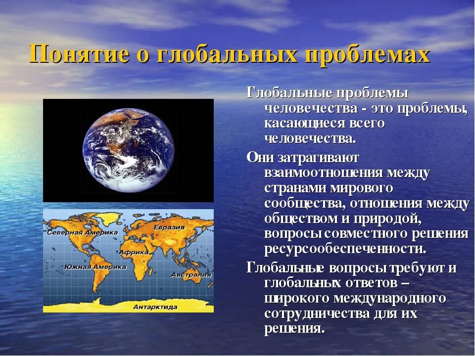 Доклад на тему глобальные проблемы. Глобальные проблемы человечества. Глобальные мировые проблемы. Глобальные проблемы человечества география. Глобальные проблемы человечества современности.