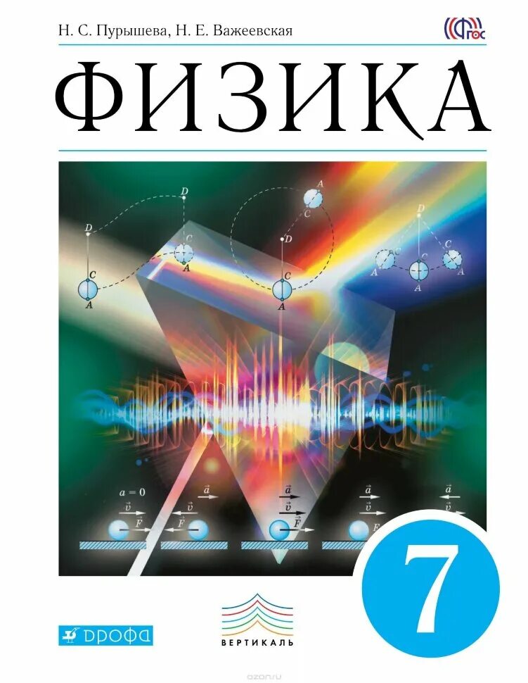 России физика 7 класс. Пурышева н.с., Важеевская н.е.. Физика 8 класс (Пурышева н.с.), Издательство Дрофа. Пурышева н с Важеевская н е физика 7 класс. Пурышева физика 7.