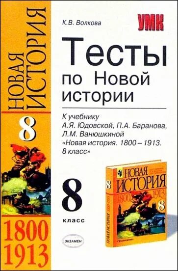 Тест по новейшей истории. Тесты по истории 8 класс волкова. история нового времени 8 класс тесты. тесты по истории нового времени 8 класс юдовская. тест история нового времени 8 класс максимов.