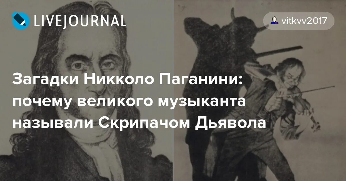 Никколо Паганини дьявол. Почему Никколо Паганини называют скрипачом дьявола. Почему человека называют скрипачом. Паганини почему называли дьяволом.