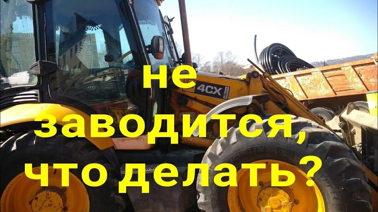 Завести JCB. JCB 3cx не заглохнет. Не заводится JCB. Экскаватор JCB 4cx не заводится. Не заводится экскаватор