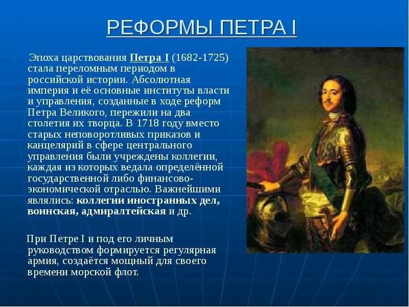 Россия в период правления Петра 1. Реформы периода его правления Петра 1. Правление Петра 1 Великого.