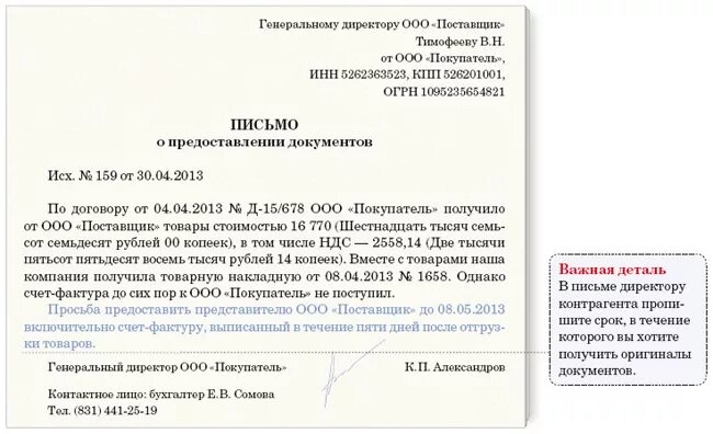 Также не были предоставлены. Письмо о предоставлении документов образец письма. Запрос в организацию о предоставлении документов образец. Письмо на предоставление документов от поставщиков. Письмо о запросе документов у контрагента.