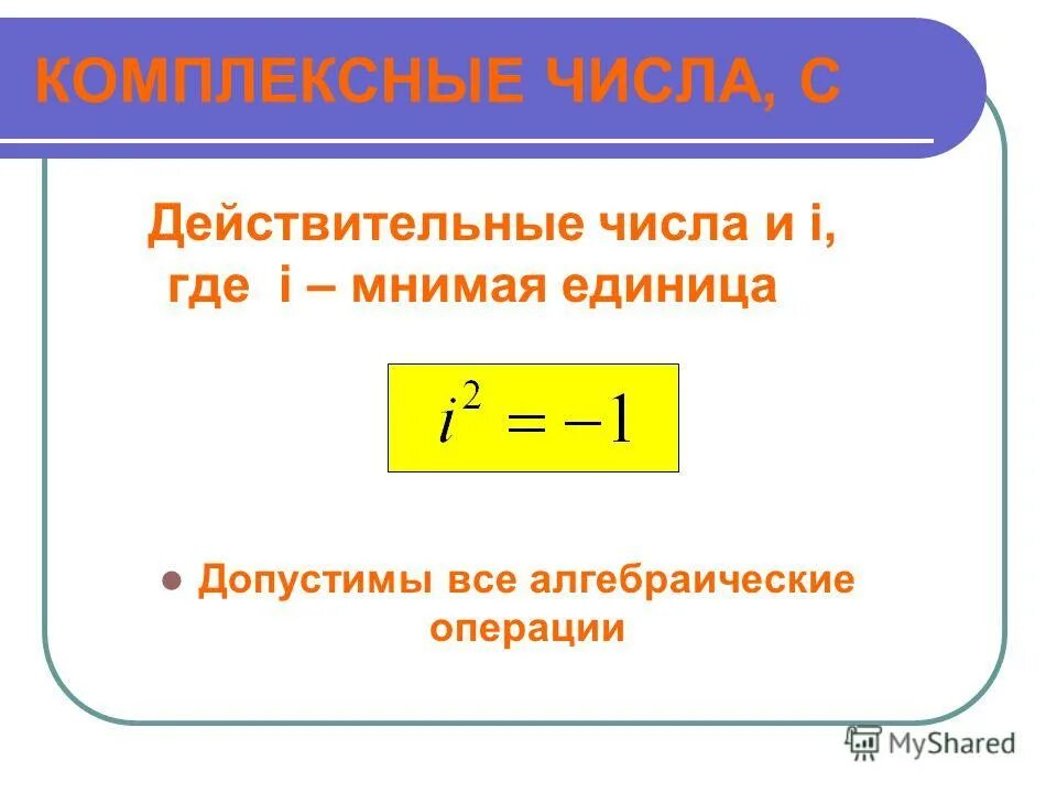 Понятие комплексного числа кратко. Комплексные числа c. Комплексные числа c. Действительные и мнимые части комплексного числа. Комплексные числа c.