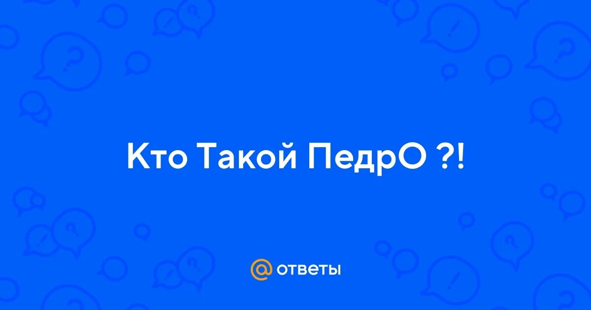 Как переводится pedro