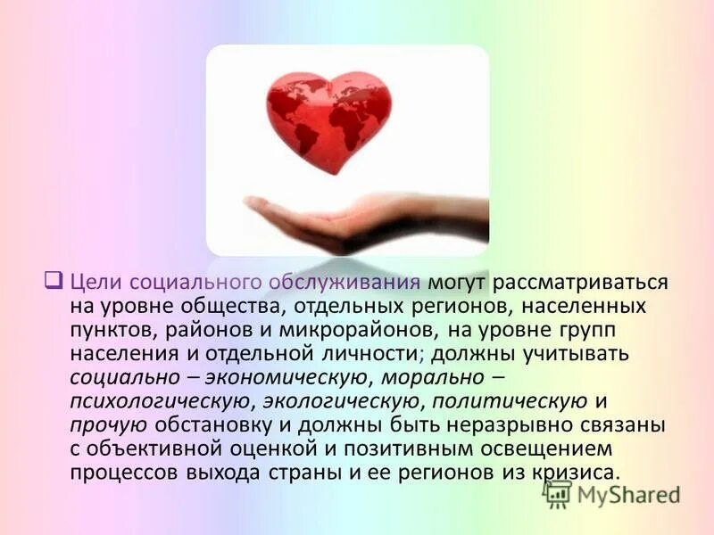 цели соц работы. цель социальных услуг. независимая оценка качества предоставления социальных услуг. деятельность центров социального обслуживания. задачи и функции учреждений социального обслуживания населения.