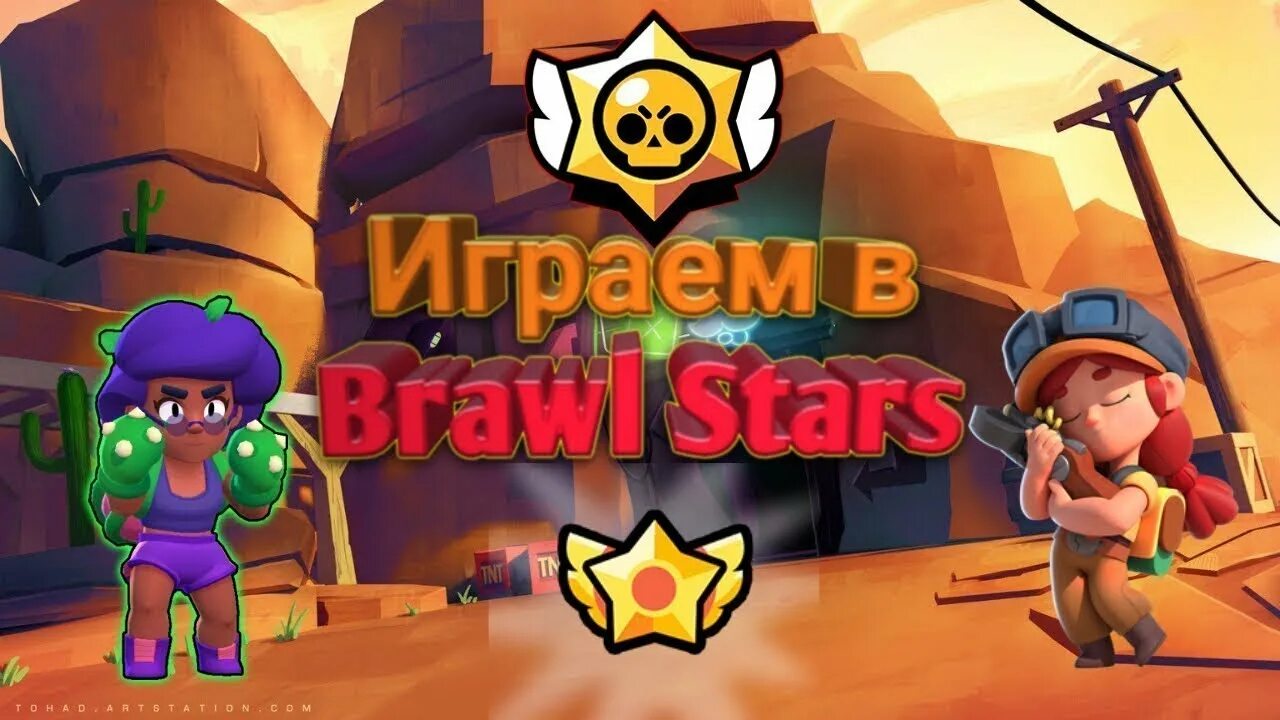 Brawl stars играть с друзьями. БРАВЛ играть. Го в БРАВЛ. Игра БРАВЛ старс игра. Превью для бравла старса.