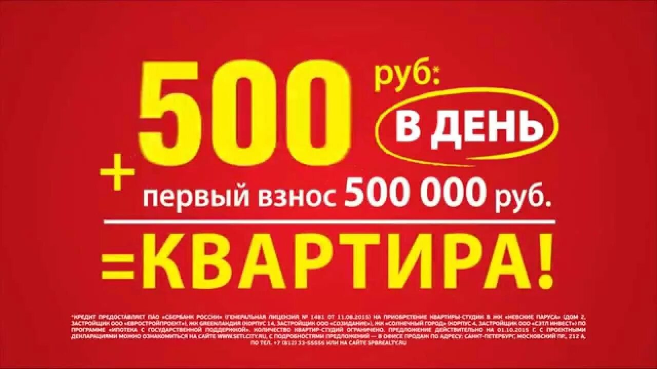 Квартира 700 руб в день реклама. Готовая квартира 700 руб в день реклама. О, Петербург о% - первый взнос за квартиру.