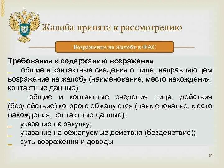 Возражение на жалобу в ФАС. Претензия принята к рассмотрению. Жалоба принята к рассмотрению. Возражение на жалобу от ФАС. Статус принято к рассмотрению