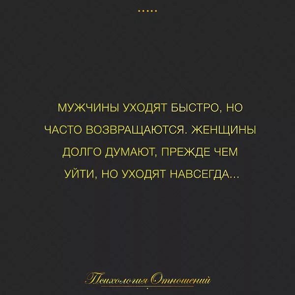 Ушел навеки. Женщина уходит навсегда. Если женщина уходит то уходит навсегда. Мужчины уходят и возвращаются. Ушла навсегда.