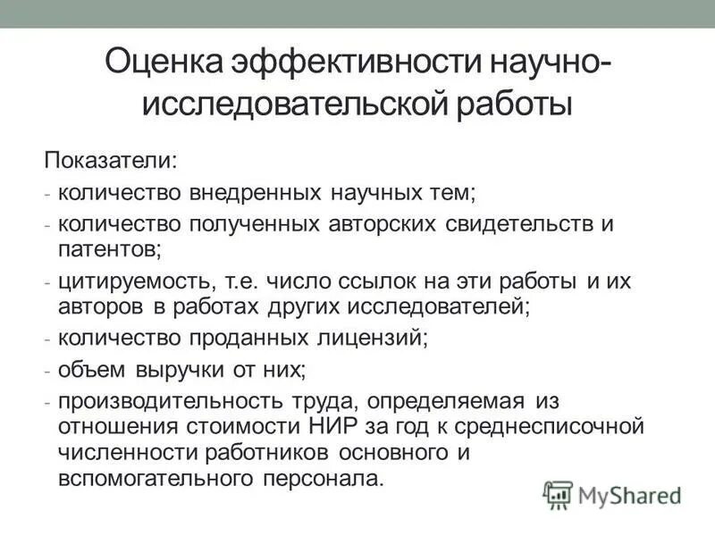 эффективности научно-исследовательской работы. критерии оценки эффективности научного исследования. эффективность научных исследований. оценка экономической эффективности нир. критерии оценки результативности научных организаций.