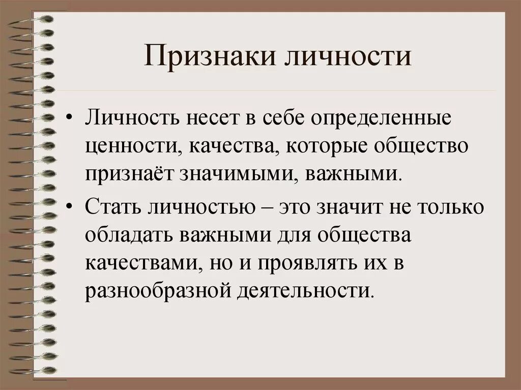 Признаки личности. Признаки личности человека. Проявление личности. Проявление человека как личности. Распад симптомы