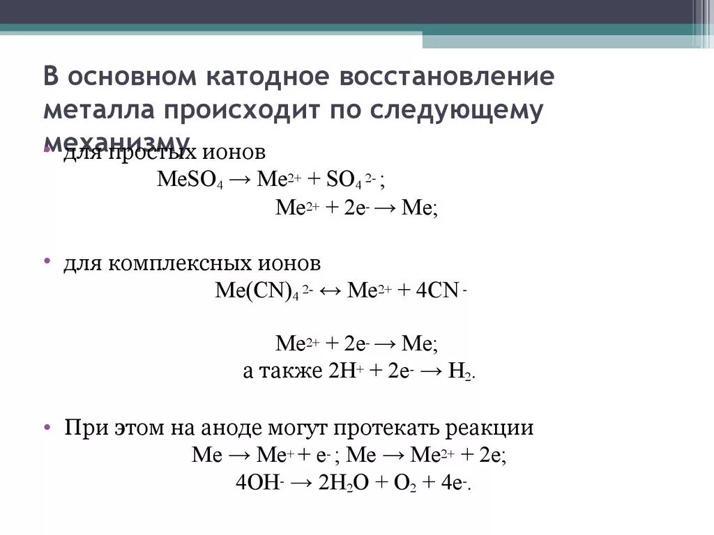 Катодное восстановление металлов. Регенерация металла. Ионы цинка. Алюминотермический способ получения цинка. Реакции иона цинка