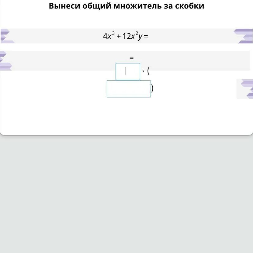 Вынести общий множитель за скобки учи ру. Вынеси общий множитель множитель за скобки. Вынесите общий множитель за скобки учи ру. Вынеси общий множитель за скобки учи ру