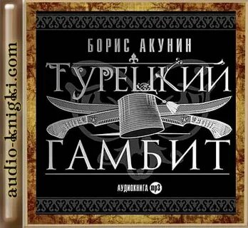 Турецкий гамбит аудиокнига слушать