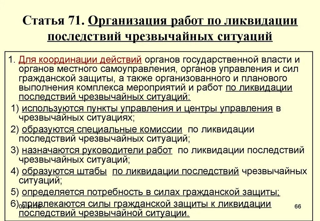 Ликвидация осложнений. Ликвидация последствий ЧС. Организация работ по ликвидации чрезвычайных ситуаций. Мероприятия по ликвидации ЧС. • Организовывать работы по ликвидации последствий ЧС.