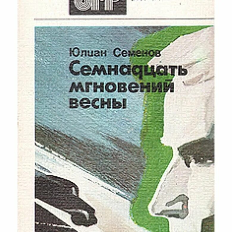 Ю семенов книги. Семёнов 17 мгновений весны книга. Обложка книги Юлиана Семенова семнадцать мгновений весны.