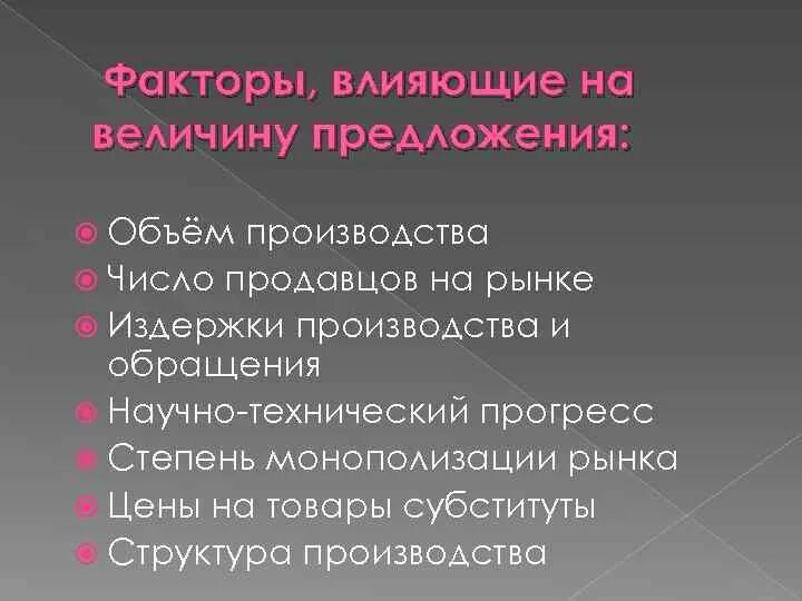 Фактор определяющий величину спроса. Факторы влияющие на объем предложения. Факторы влияющие на величину предложения. Факторы влияющие на предложение и величину предложения. Факторы влияющие на величину предложения труда.