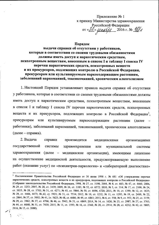 Приказ 988н от 31 декабря 2020. Справка об отсутствии у работников заболеваний наркоманией. Форма 988н справка. Справка доступ к наркотикам. Справка приказ Минздрава 988.