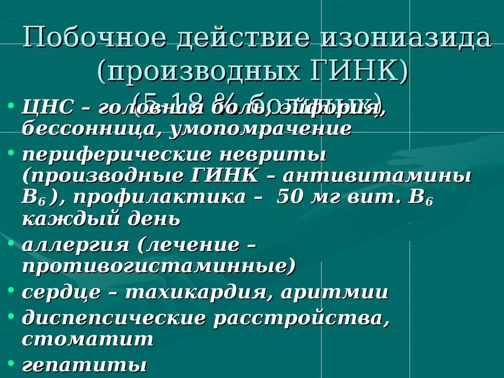 Побочный эффект развивается. Противотуберкулёзные средства фармакология. Побочные действия изониазида. Основное побочное действие изониазида:. Изониазид побочные эффекты.