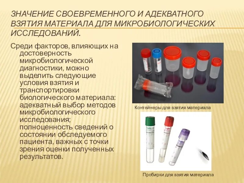 Должен быть доставлен в лабораторию. Скарлатина материал для микробиологических исследований. Забор биоматериала для микробиологического исследования. Цели взятия биоматериала для микробиологического исследования. Условия взятия биологического материала.