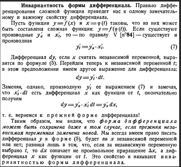 Свойство инвариантности формы записи дифференциала первого порядка. Инвариантность формы 1-го дифференциала. Свойство инвариантности формы первого дифференциала сложной функции. Дифференциал инвариантность формы первого дифференциала. Дифференциал формы