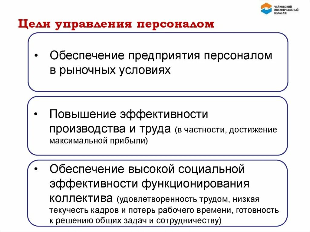 Целями управления персоналом предприятия. Основная цель управления персоналом. Цели управления персоналом организации. Перечислите основные цели управления персоналом:. Управление эффективными сотрудниками