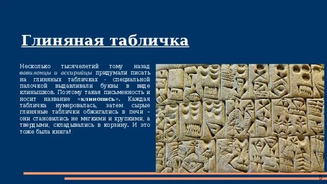 В течении многих тысячелетий. Глиняные дощечки ассирийцев. Письменность ассирийцев. Глиняные таблички. Несколько тысячелетий назад вавилонцы и Ассирийцы.