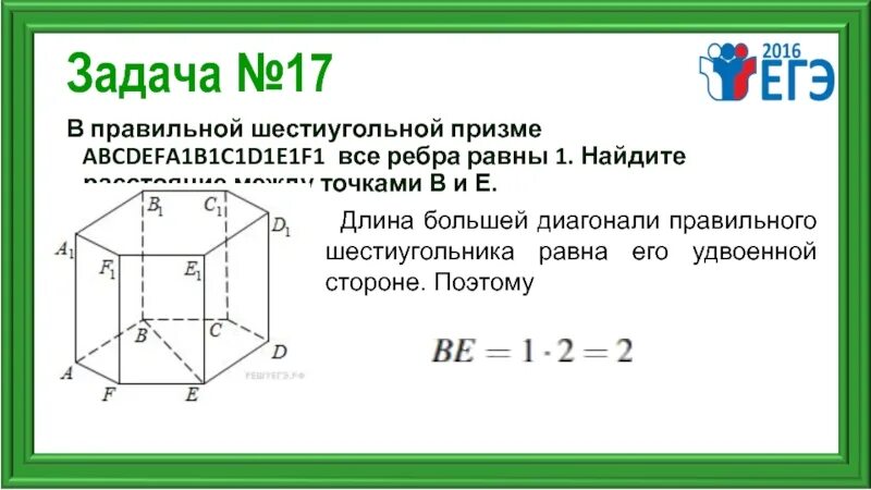 В правильной шестиугольной призме abcdefa1b1c1d1e1f1. Диагональ правильной шестиугольной Призмы. Диагональ правильной шестиугольной Призмы формула. Как найти диагональ основания правильной шестиугольной Призмы.
