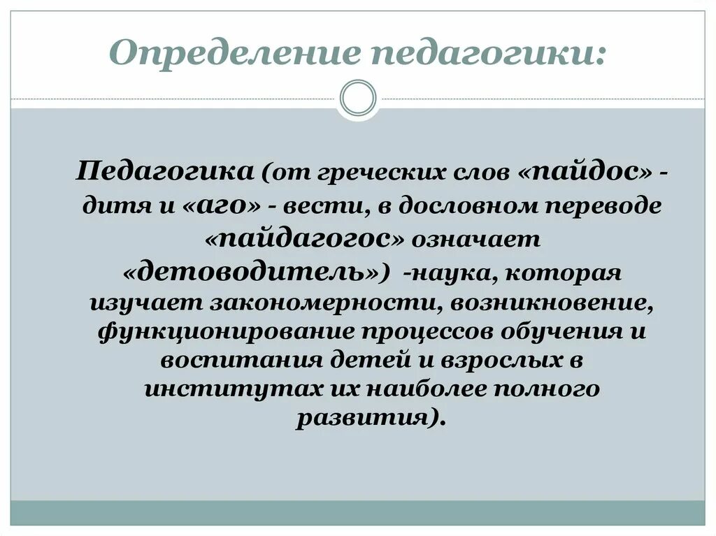 С точки зрения педагогики. Педагогика определение. Определение педагогики как науки. Современное определение педагогики. Что такое педагогика определение кратко.