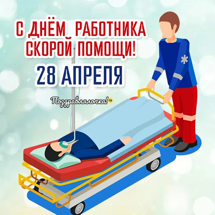 Выплаты скорой помощи в 2025 году фельдшерам. С днем скорой помощи. день скорой помощи в 2025 открытки. праздник скорой помощи 2025 открытка. день скорой помощи в 2025.