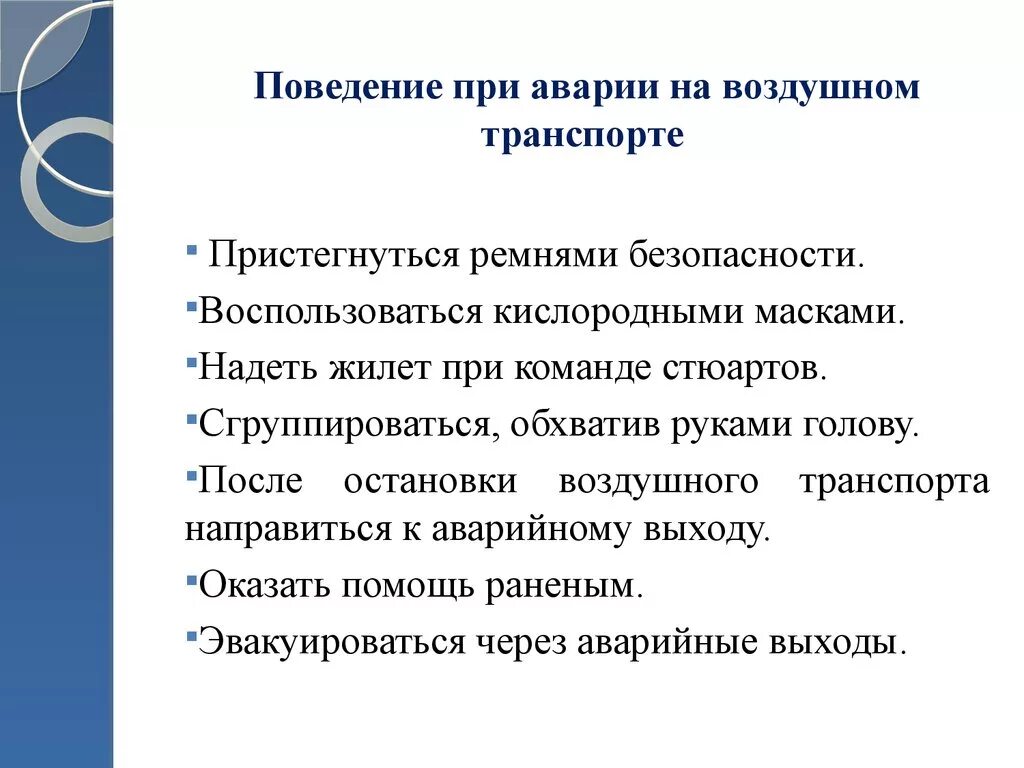 Правила поведения при аварии на воздушном транспорте. Аварии на авиационном транспорте правила поведения. Действия при аварии на авиационном транспорте. Правила поведения при аварии на авиатранспорте. Правила безопасности при аварии