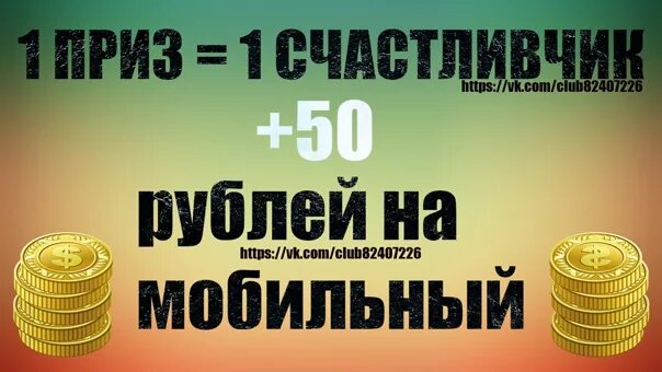 300 рублей на мобильный. Приз 100 рублей. Розыгрыш денежных призов. Розыгрыш денег на телефон. 200 Рублей приз.