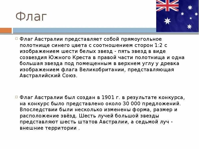 Флаг Австралии значение. Флаг Австралии описание для детей. Южный крест на флаге Австралии. Звезды на флаге австралии