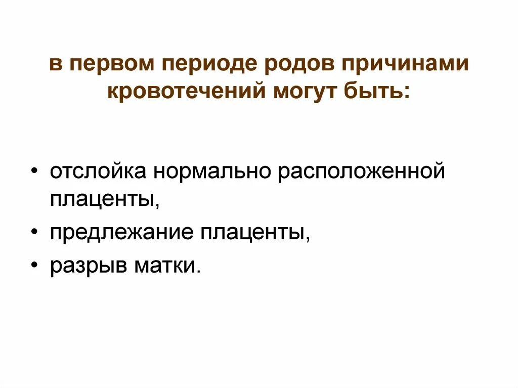 В первом периоде. Причины возникновения кровотечения во втором периоде родов:. Кровотечения в 1 периоде родов. Кровотечение в первом периоде родов причины. Кровопотеря в родах причины.