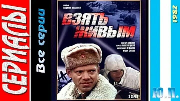 Взять живым (1982) Постер. Взять живым 1982 обложка. Взять живым аудиокнига