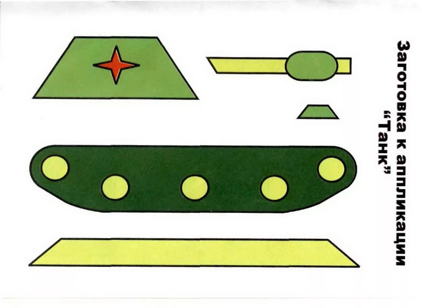 Шаблон танка для аппликации. Заготовки для аппликаций. Заготовка танка для аппликации. Заготовки для аппликации к 23 февраля. 23 февраля аппликация для детей 3 4