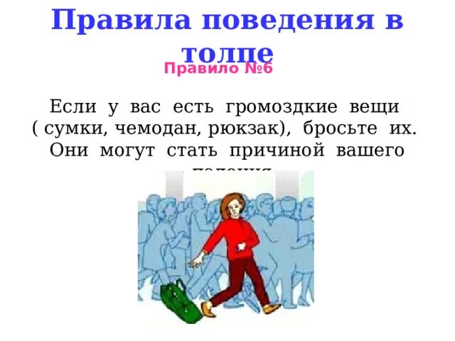 Также могут стать причиной. Правила поведения в толпе. Поведение в толпе. Правила поведения в толпе картинки. Толпа поведение в толпе.