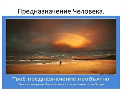 Ваше предназначение в жизни