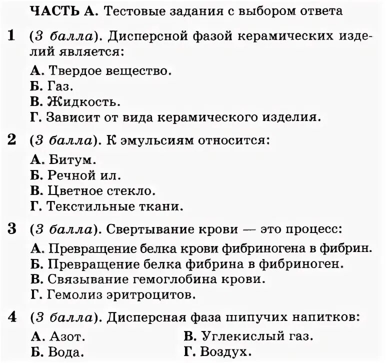 Тест по химии дисперсные системы с ответами. Проверочная по химии дисперсные системы. Зачет по дисперсным системам. Тест по теме дисперсная система с ответами.